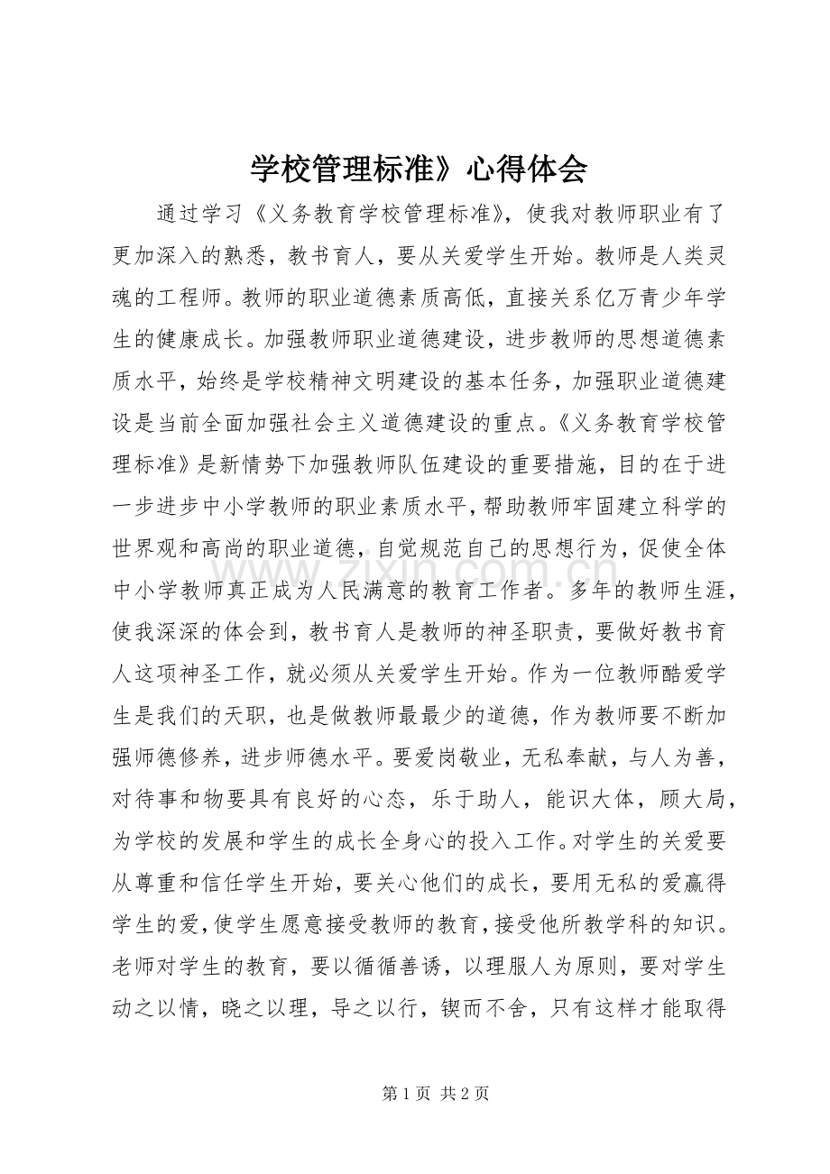 学校管理标准》心得体会.docx_第1页