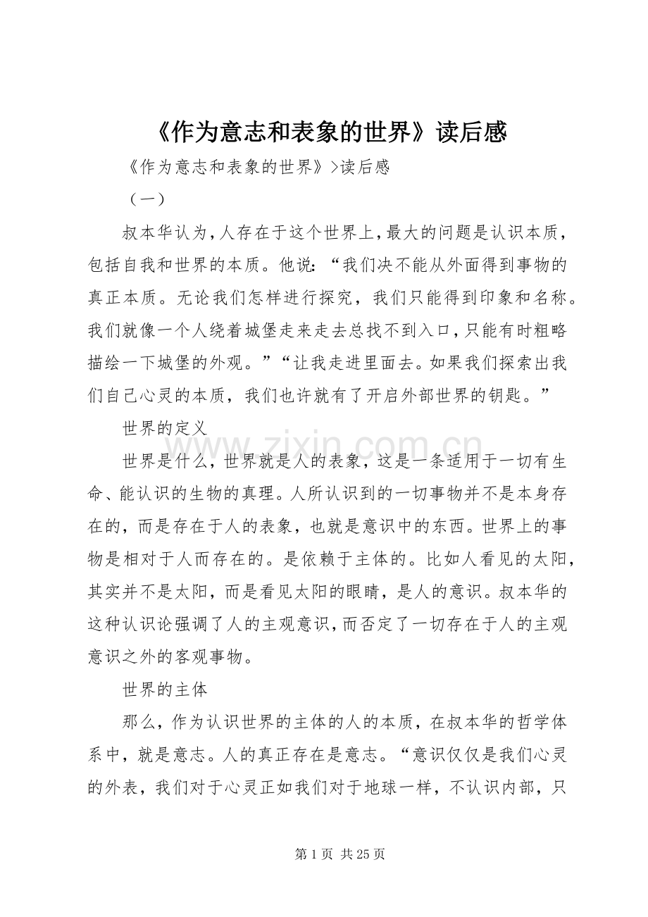 《作为意志和表象的世界》读后感.docx_第1页