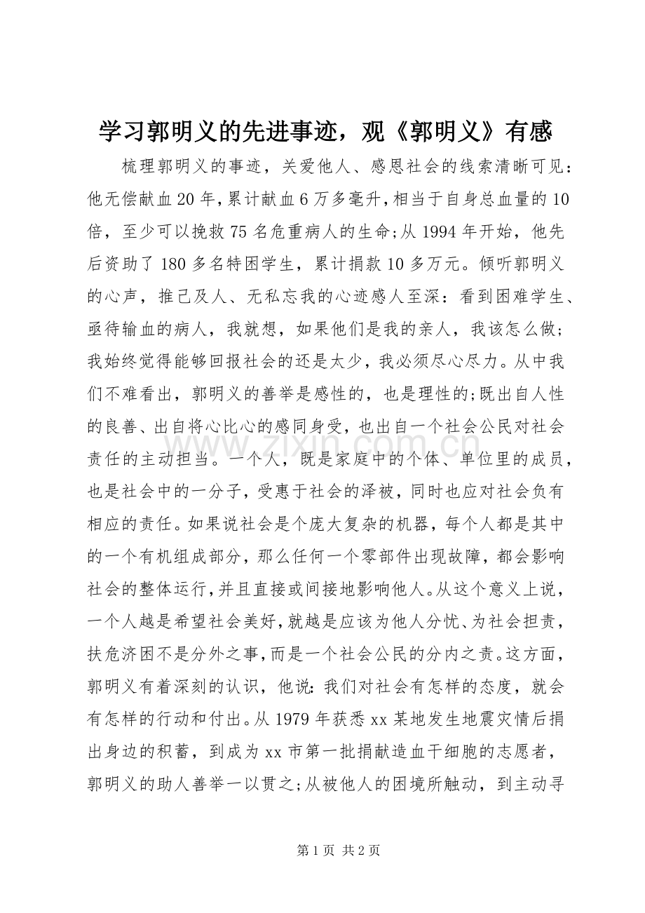 学习郭明义的先进事迹观《郭明义》有感.docx_第1页