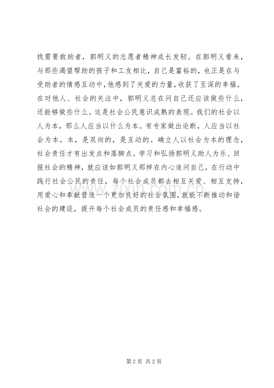 学习郭明义的先进事迹观《郭明义》有感.docx_第2页