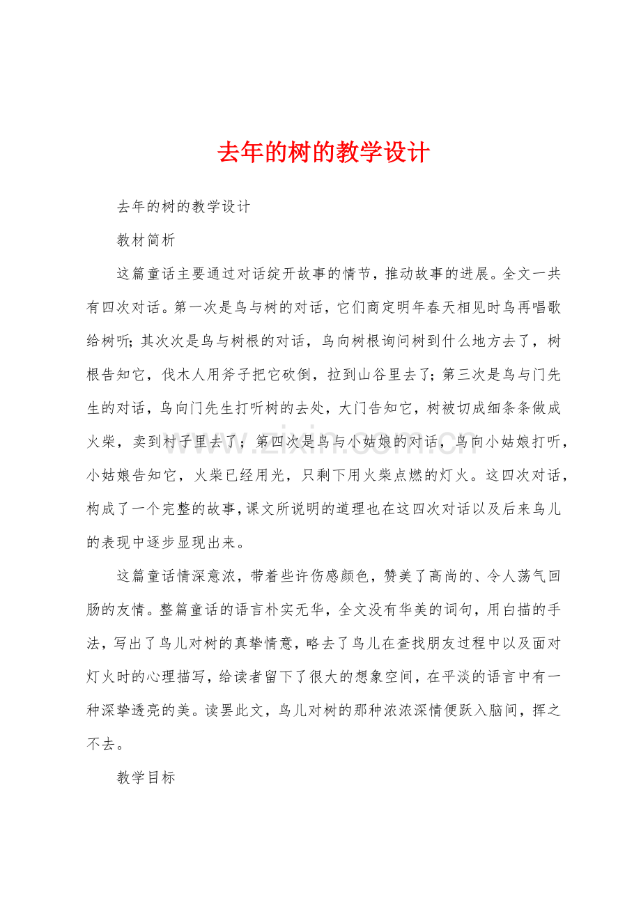 去年的树的教学设计.docx_第1页