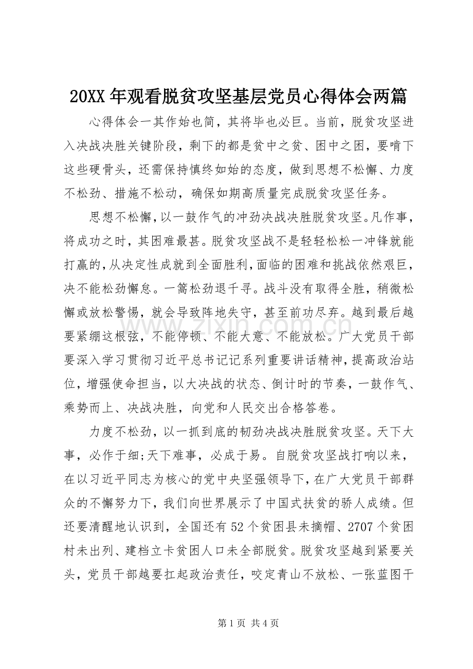 20XX年观看脱贫攻坚基层党员心得体会两篇.docx_第1页