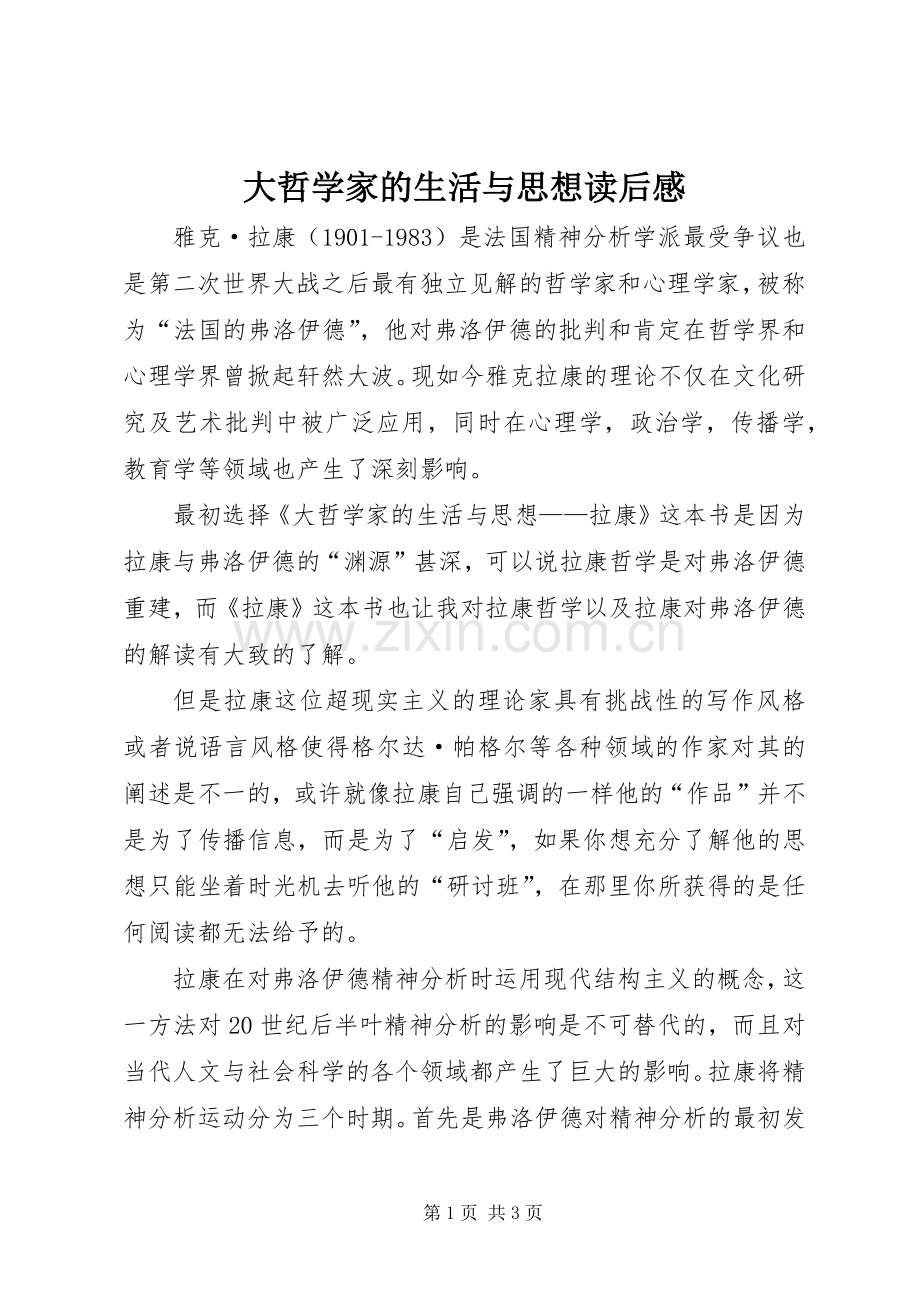 大哲学家的生活与思想读后感.docx_第1页