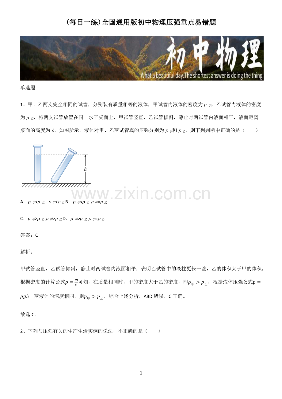 全国通用版初中物理压强重点易错题.pdf_第1页