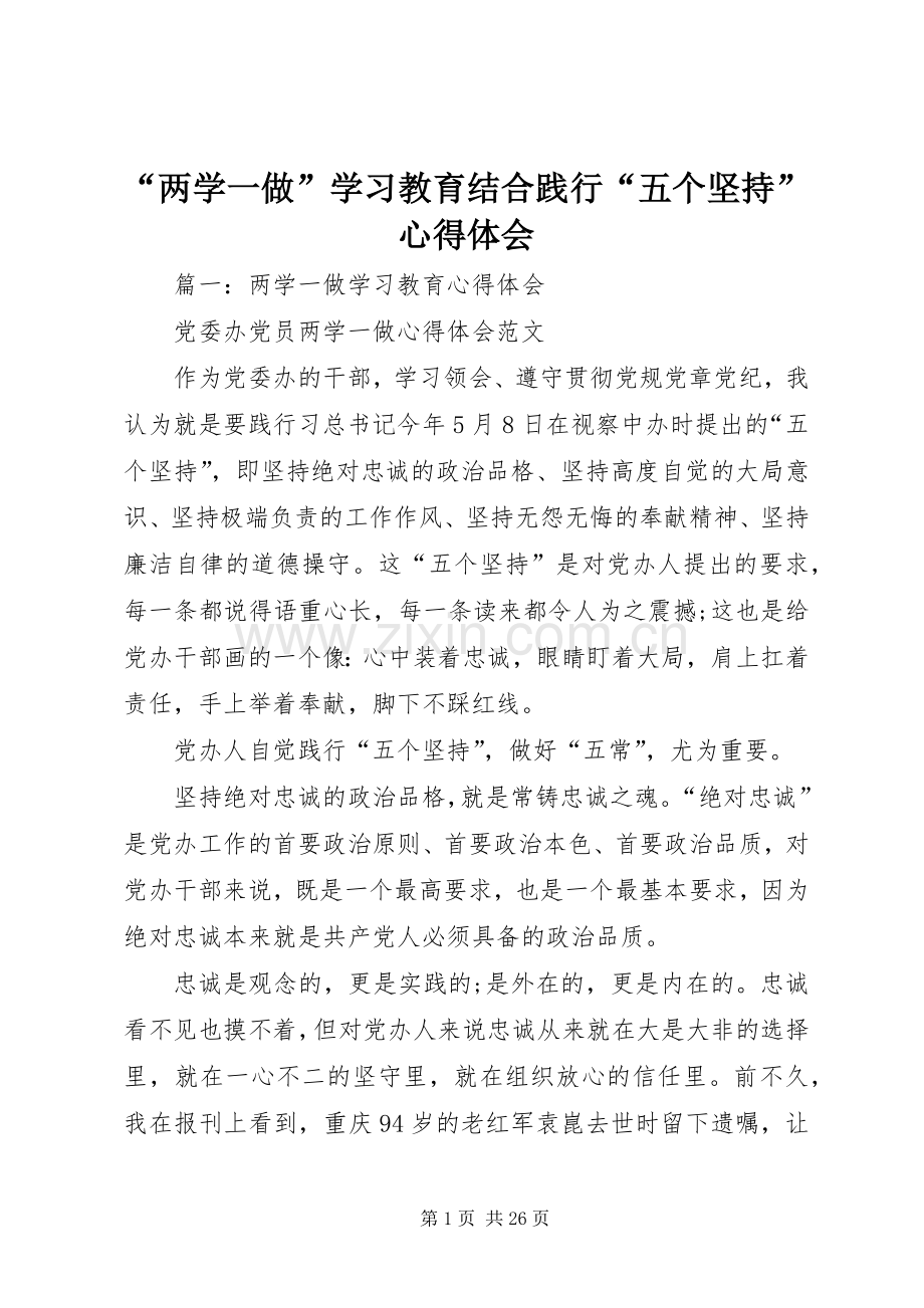 “两学一做”学习教育结合践行“五个坚持”心得体会.docx_第1页