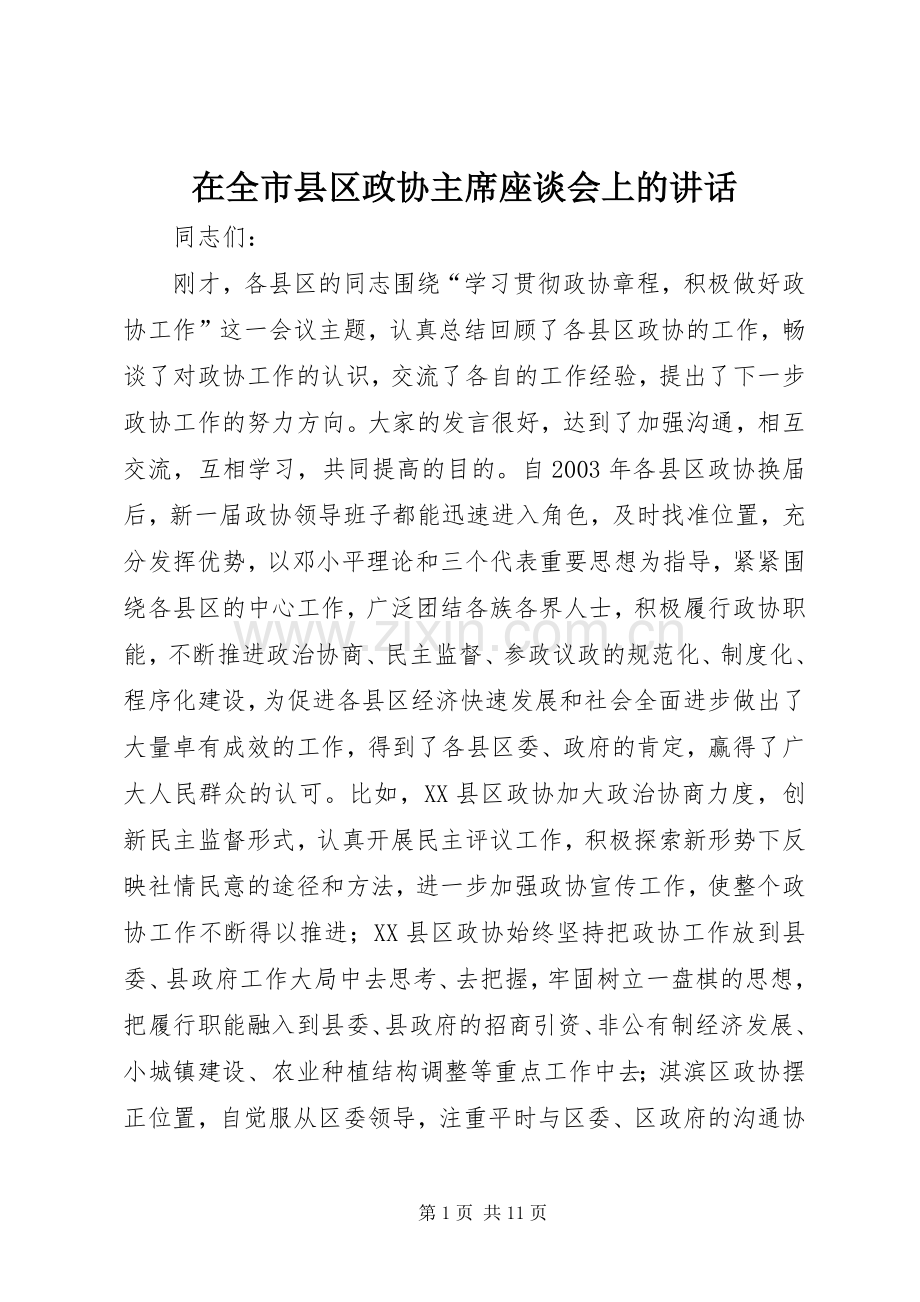 在全市县区政协主席座谈会上的讲话_2.docx_第1页