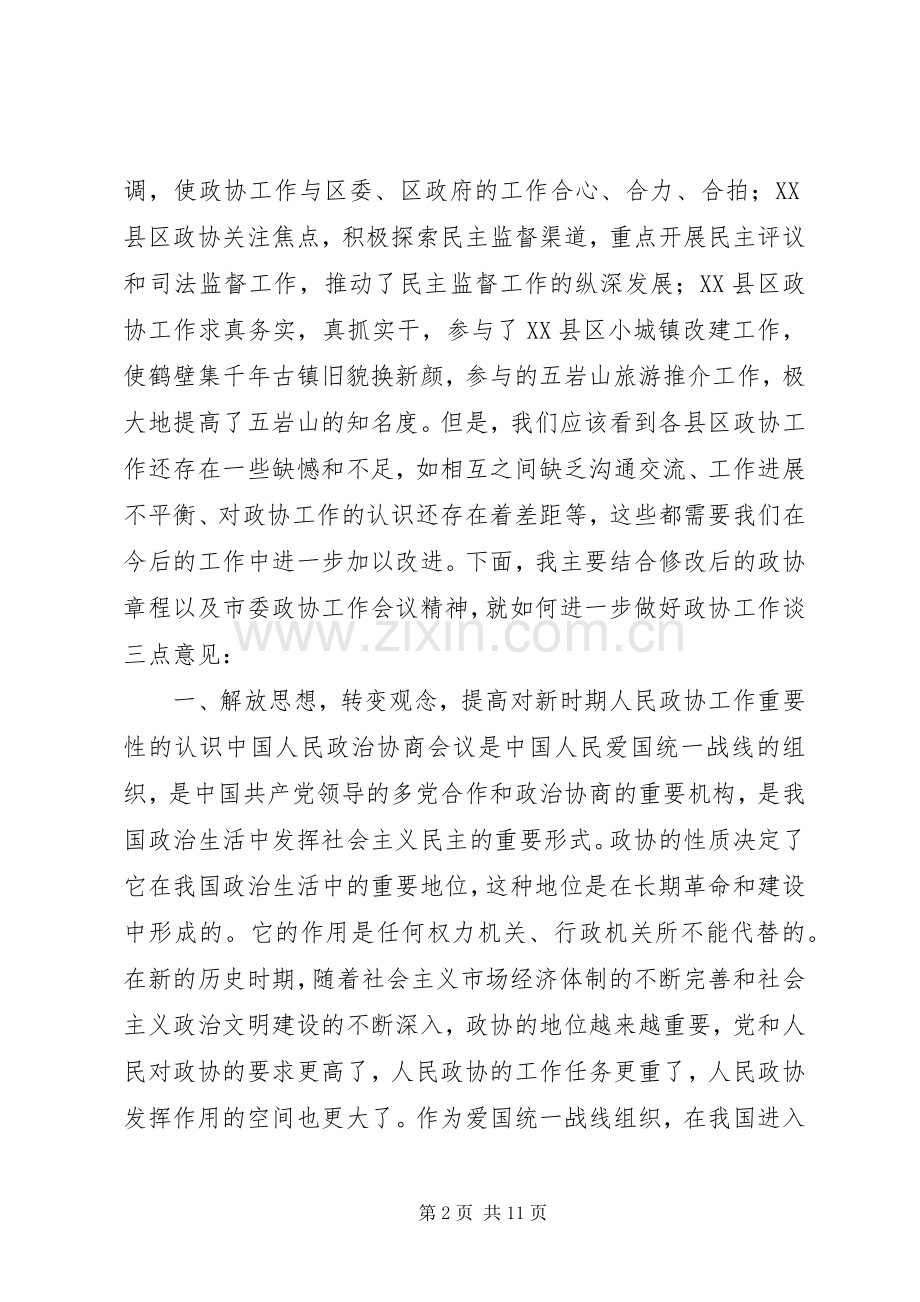 在全市县区政协主席座谈会上的讲话_2.docx_第2页