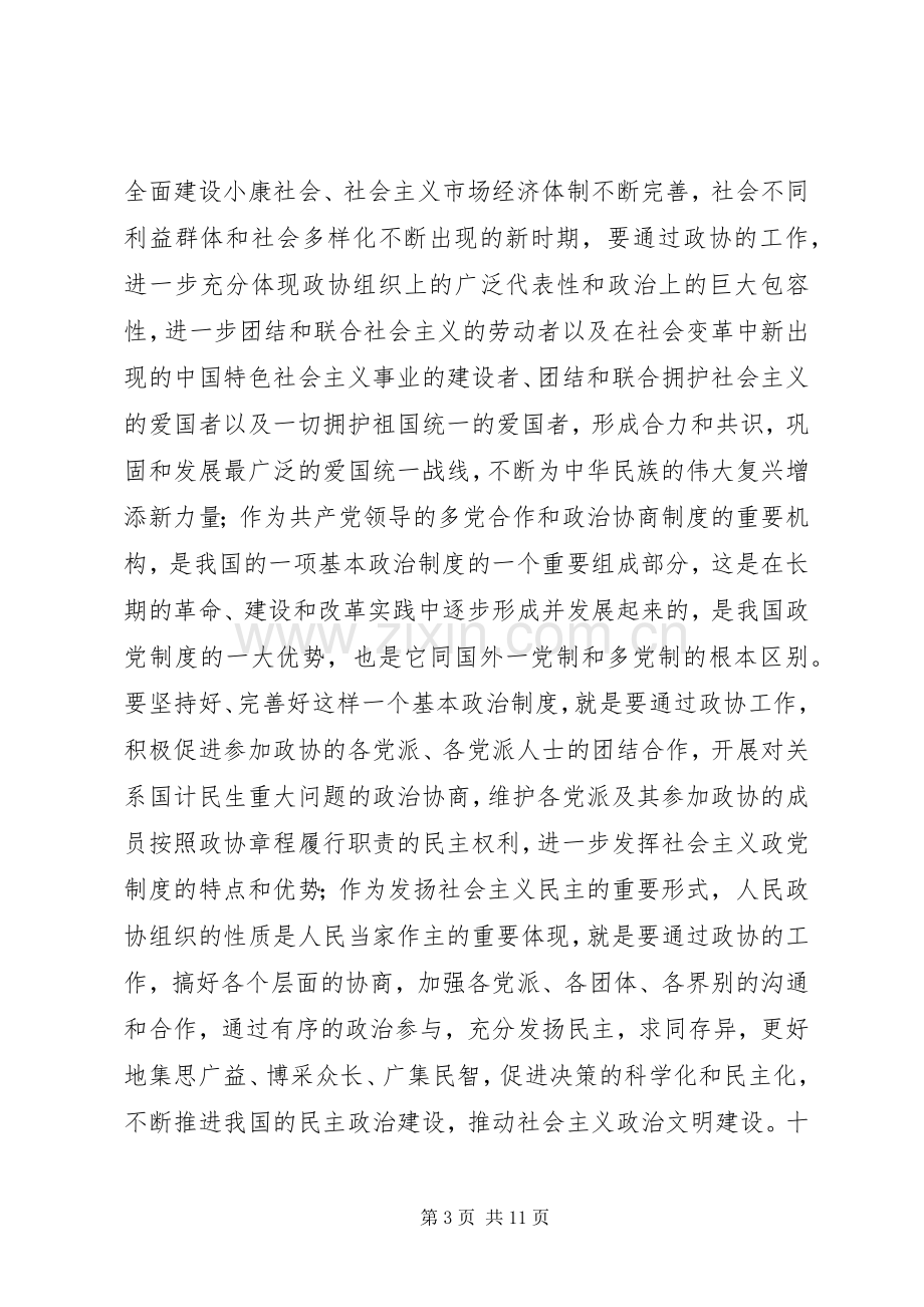 在全市县区政协主席座谈会上的讲话_2.docx_第3页