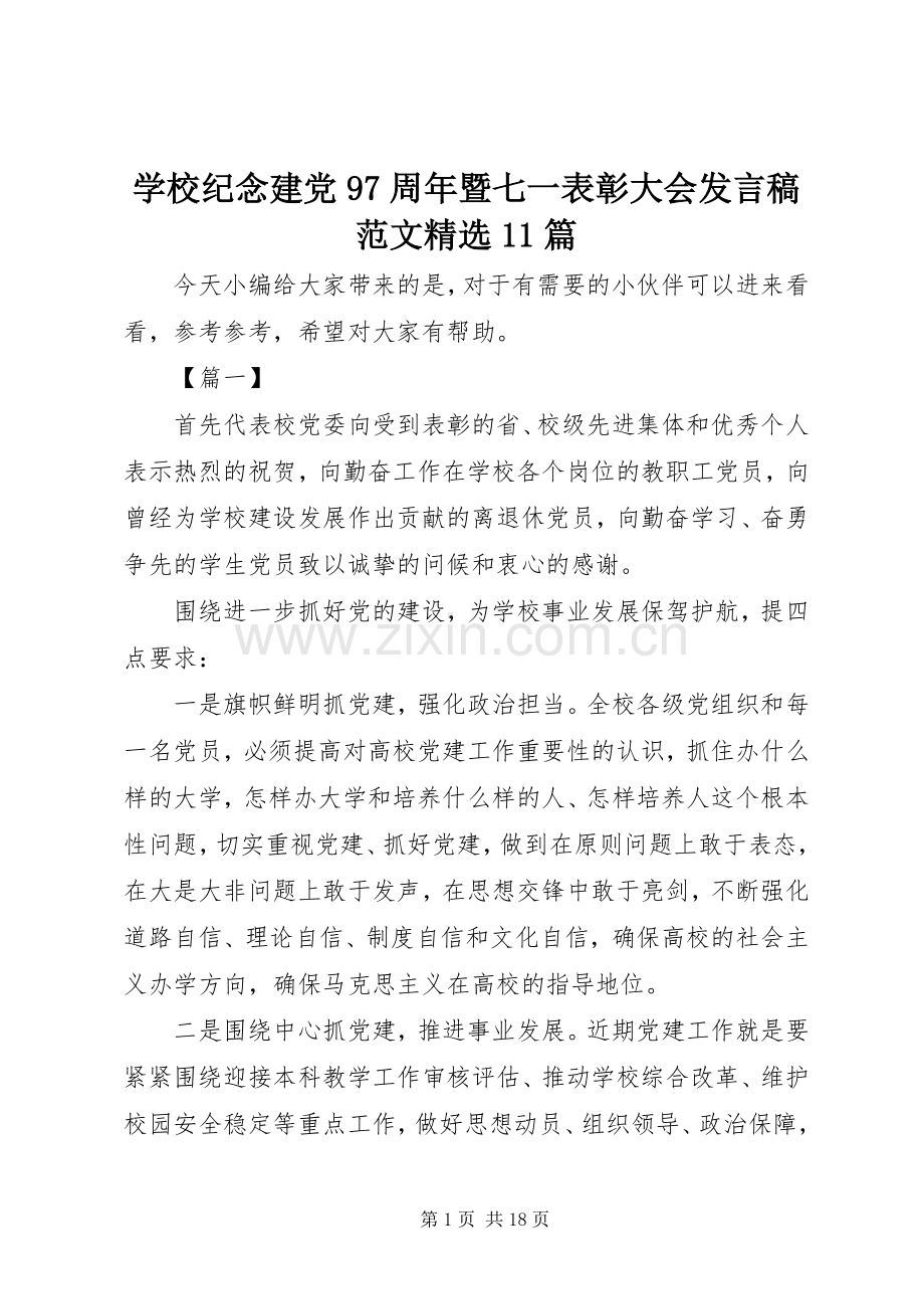 学校纪念建党97周年暨七一表彰大会发言稿范文11篇.docx_第1页