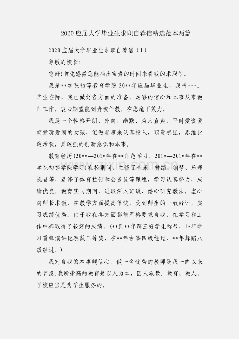 2020应届大学毕业生求职自荐信范本两篇.docx_第1页