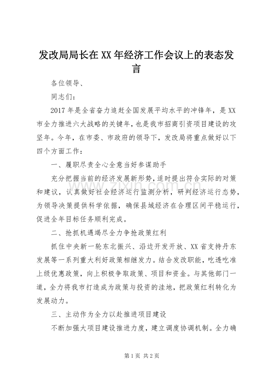 发改局局长在XX年经济工作会议上的表态发言.docx_第1页