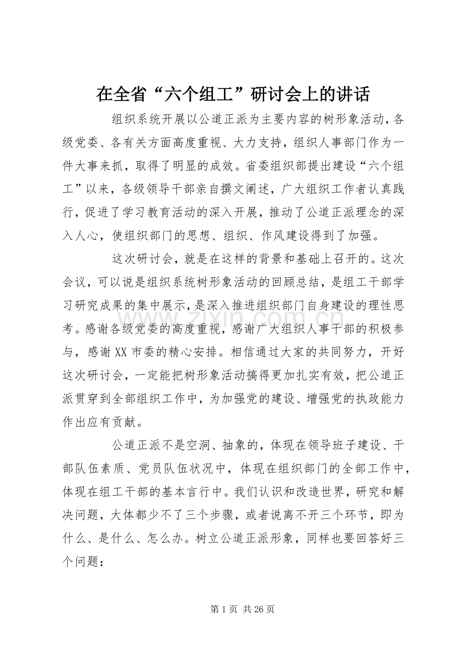 在全省“六个组工”研讨会上的讲话.docx_第1页