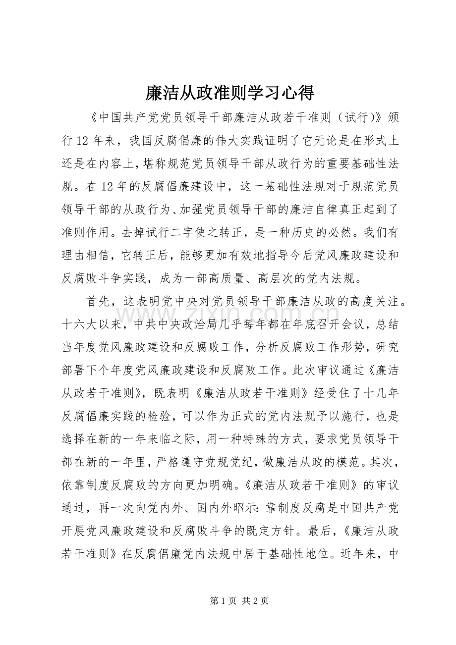 廉洁从政准则学习心得.docx_第1页