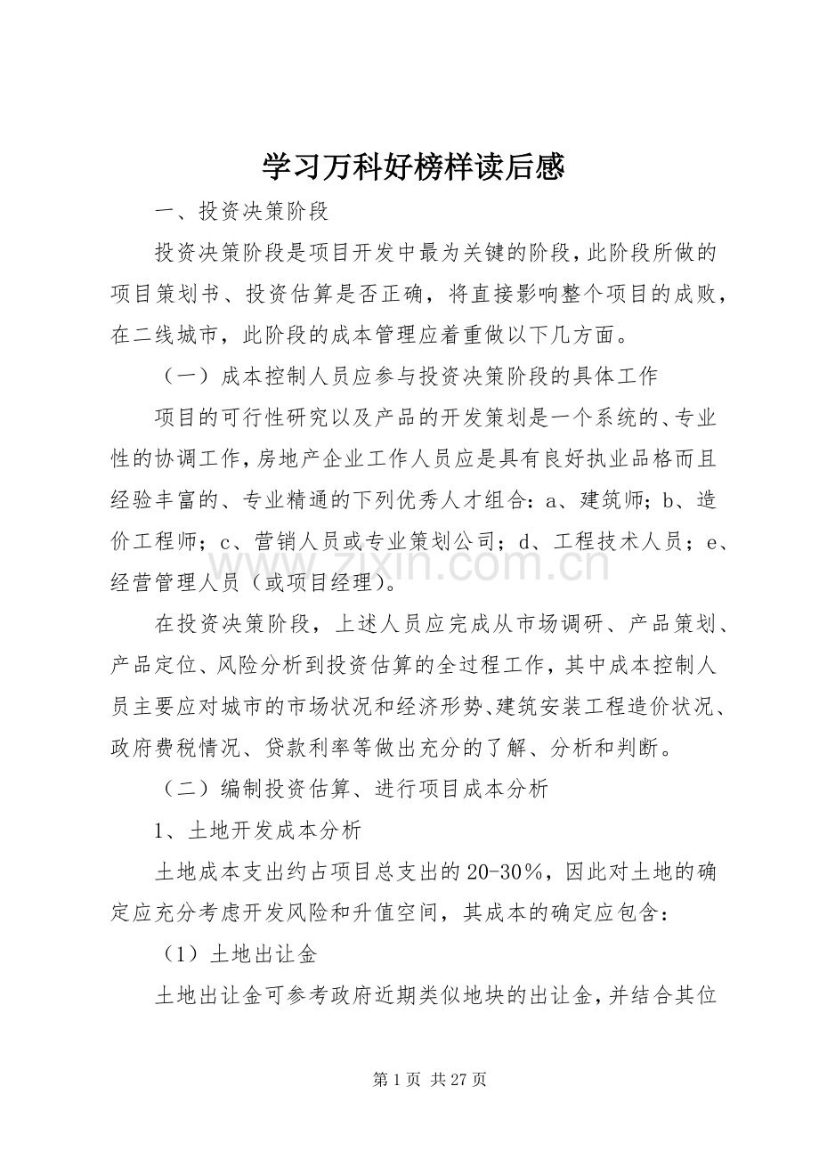 学习万科好榜样读后感.docx_第1页