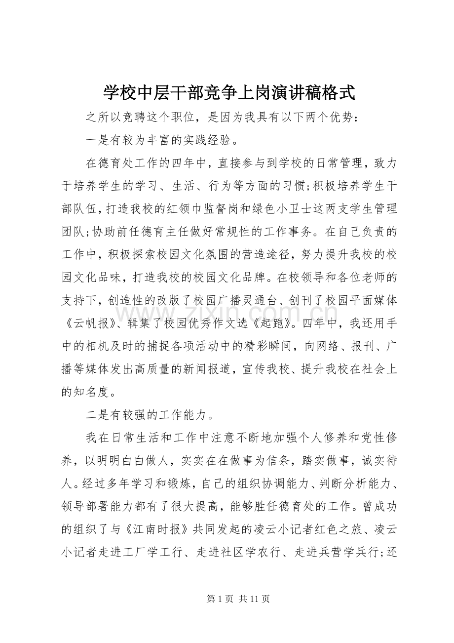 学校中层干部竞争上岗演讲稿格式.docx_第1页