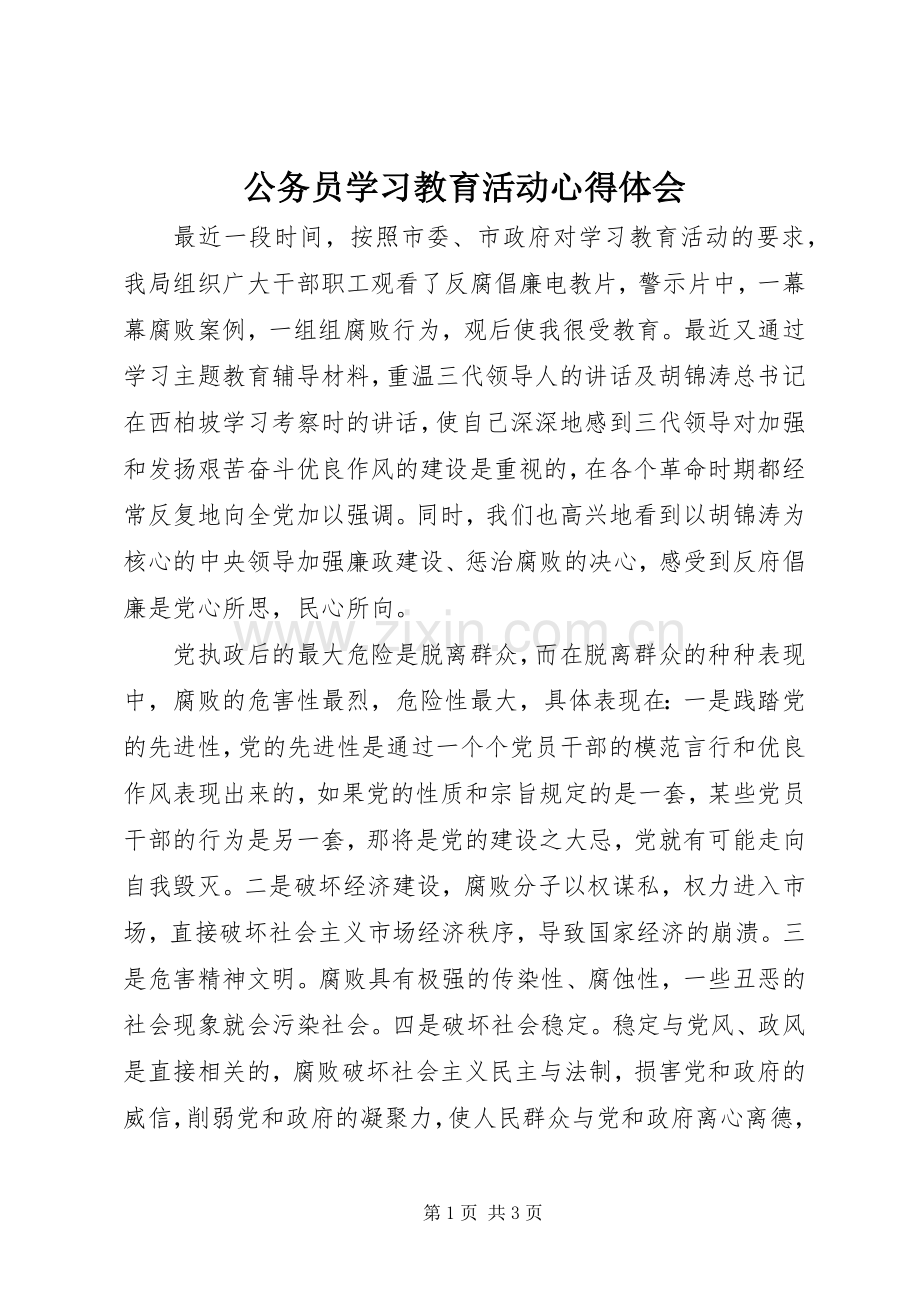 公务员学习教育活动心得体会.docx_第1页