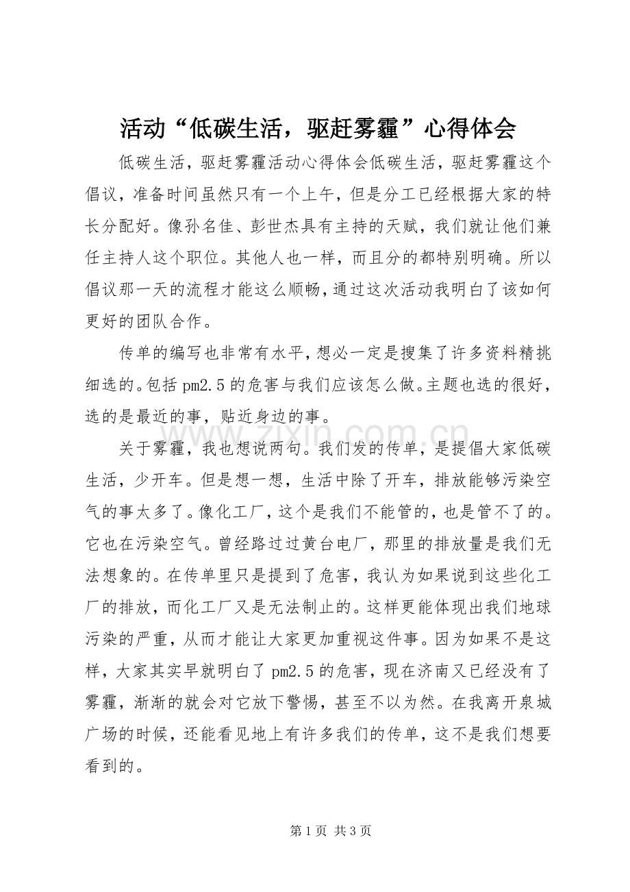 活动“低碳生活驱赶雾霾”心得体会.docx_第1页