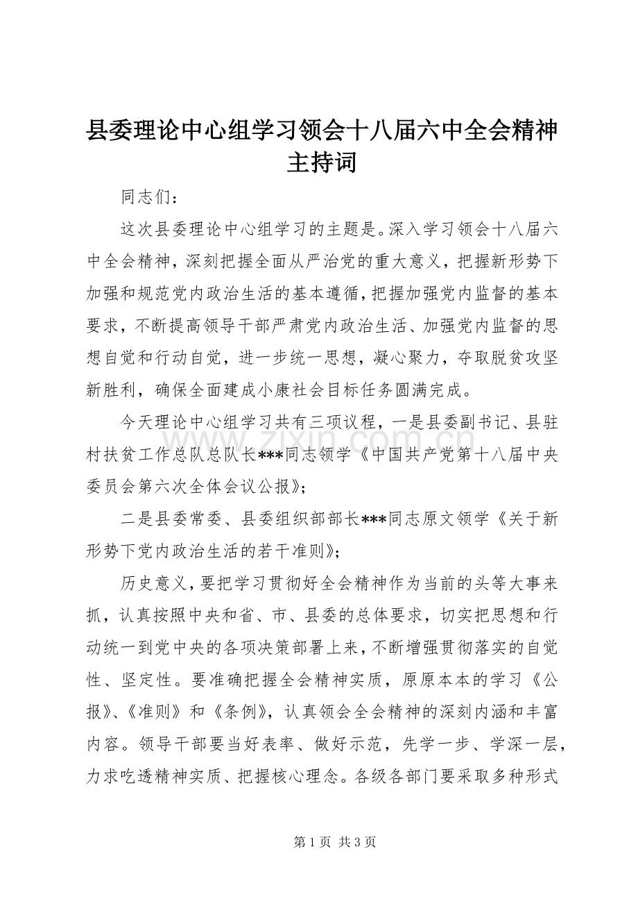 县委理论中心组学习领会十八届六中全会精神主持词.docx_第1页