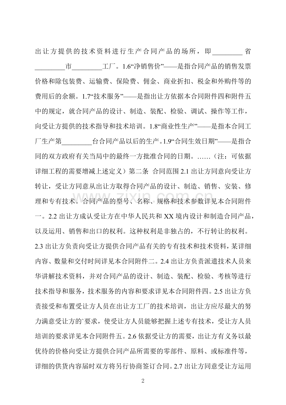 专有技术转让合同优秀.docx_第2页