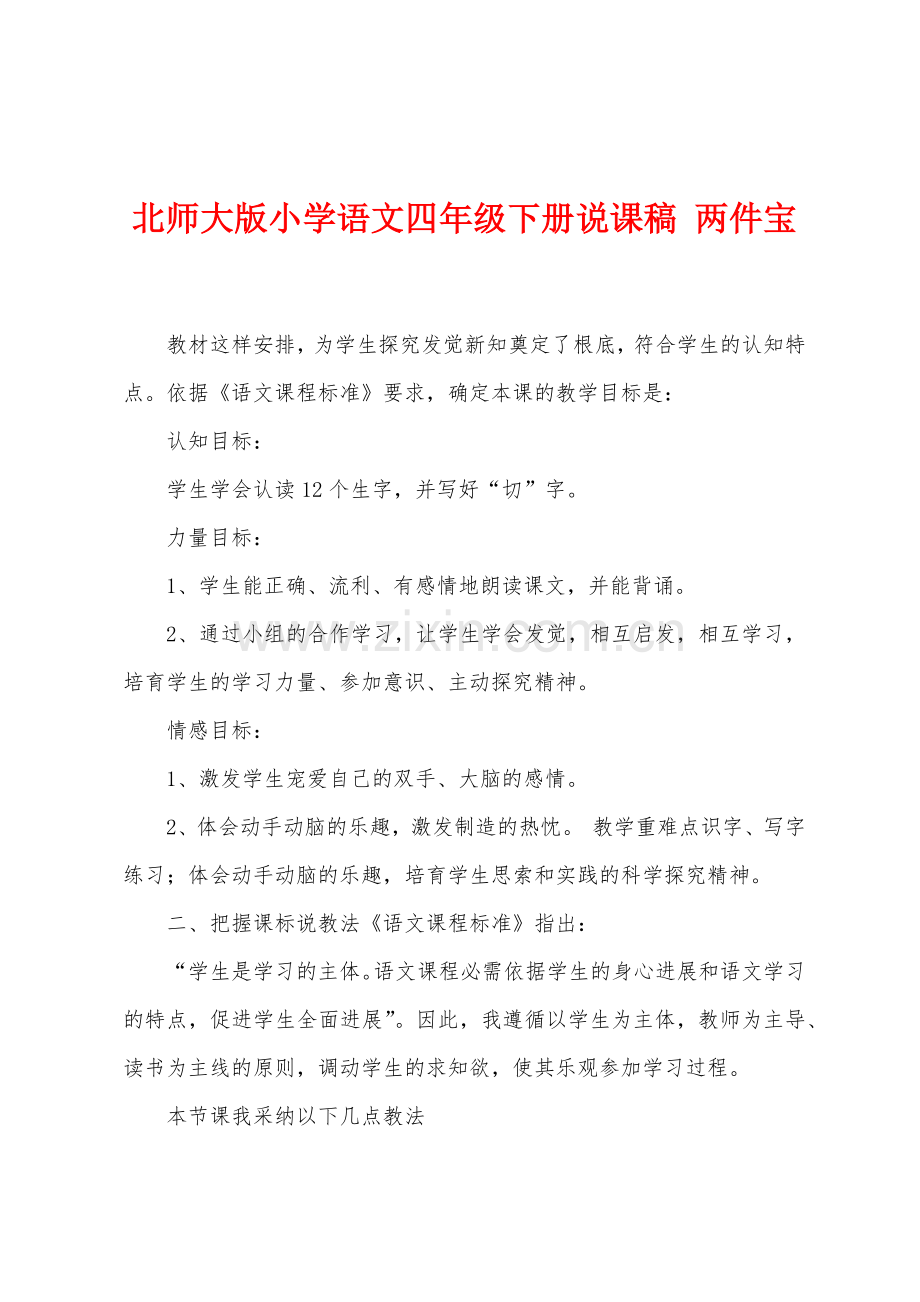 北师大版小学语文四年级下册说课稿两件宝.docx_第1页