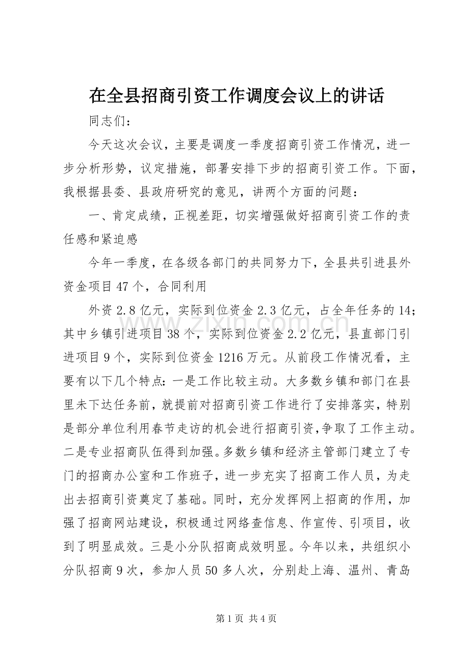 在全县招商引资工作调度会议上的讲话_2.docx_第1页