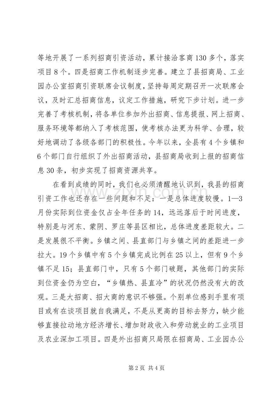 在全县招商引资工作调度会议上的讲话_2.docx_第2页