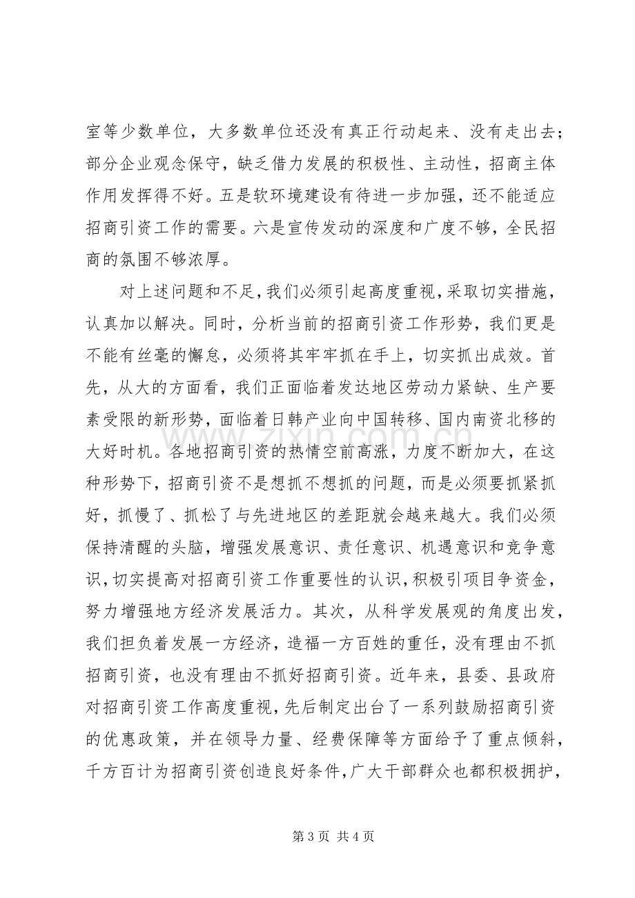 在全县招商引资工作调度会议上的讲话_2.docx_第3页