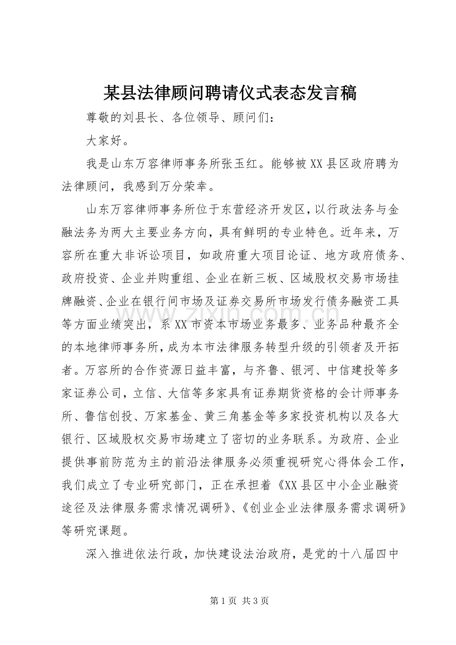 某县法律顾问聘请仪式表态发言稿.docx_第1页