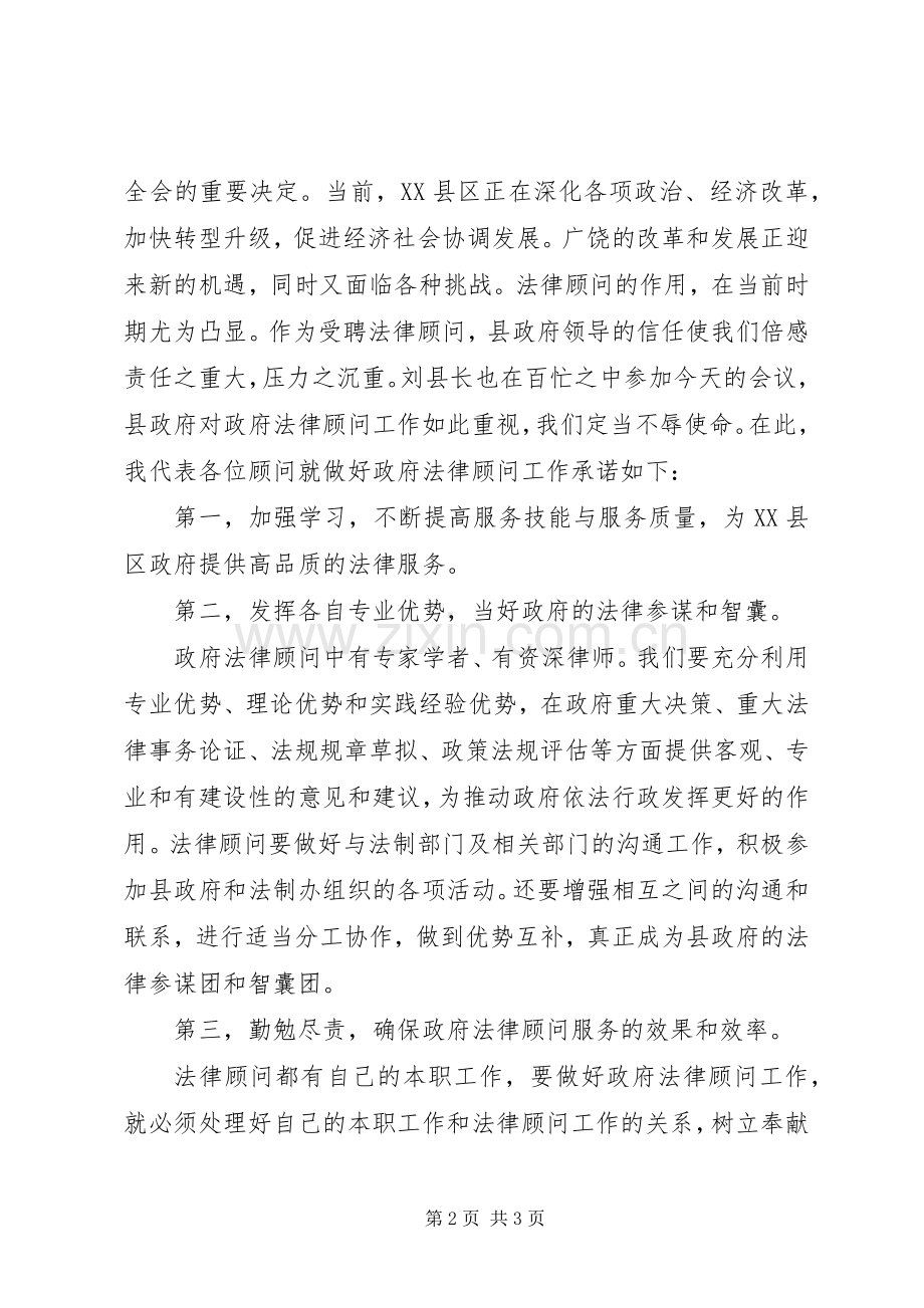 某县法律顾问聘请仪式表态发言稿.docx_第2页