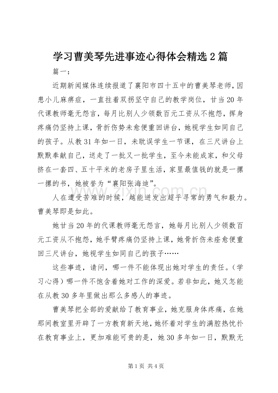 学习曹美琴先进事迹心得体会2篇.docx_第1页