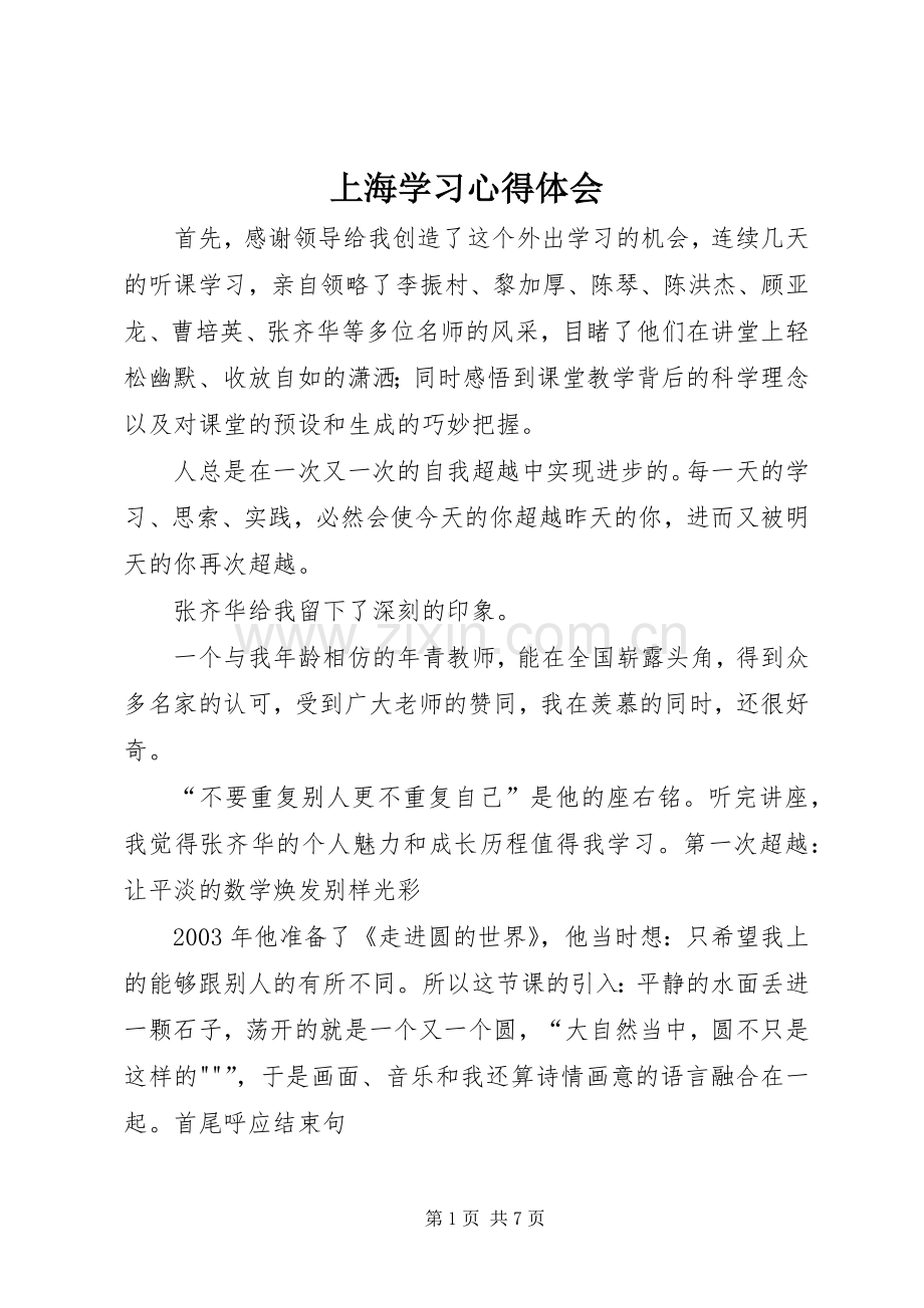 上海学习心得体会.docx_第1页