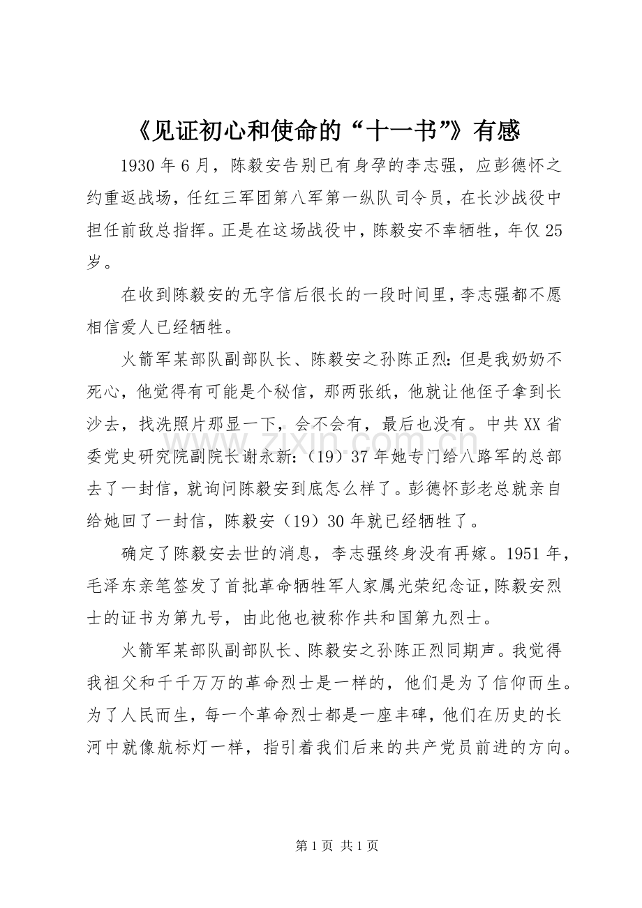 《见证初心和使命的“十一书”》有感.docx_第1页