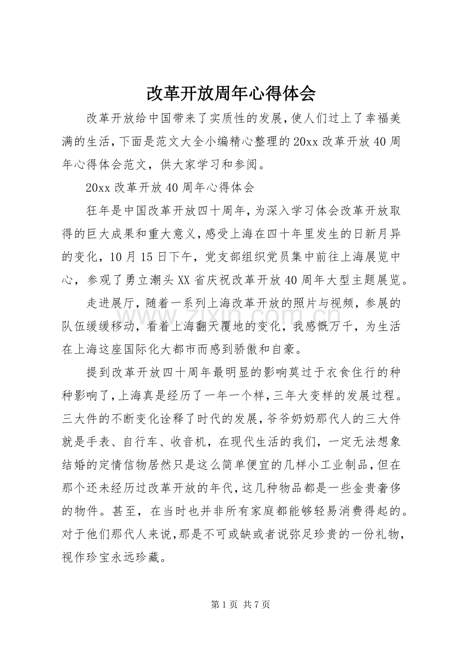 改革开放周年心得体会.docx_第1页