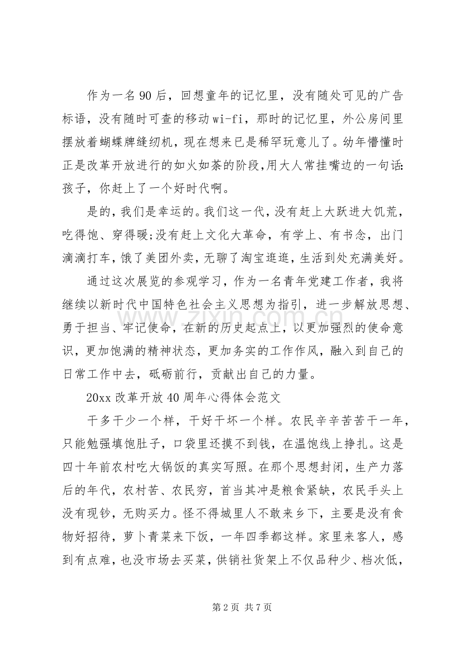 改革开放周年心得体会.docx_第2页