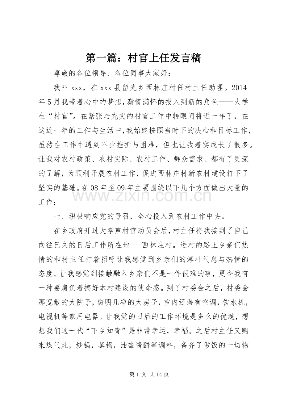 第一篇：村官上任发言稿.docx_第1页