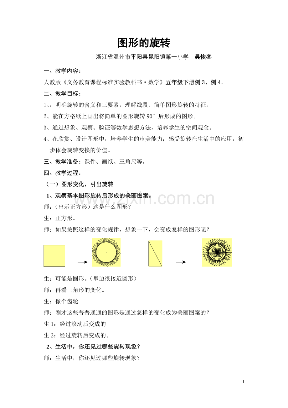 图形的旋转新备教案.doc_第1页