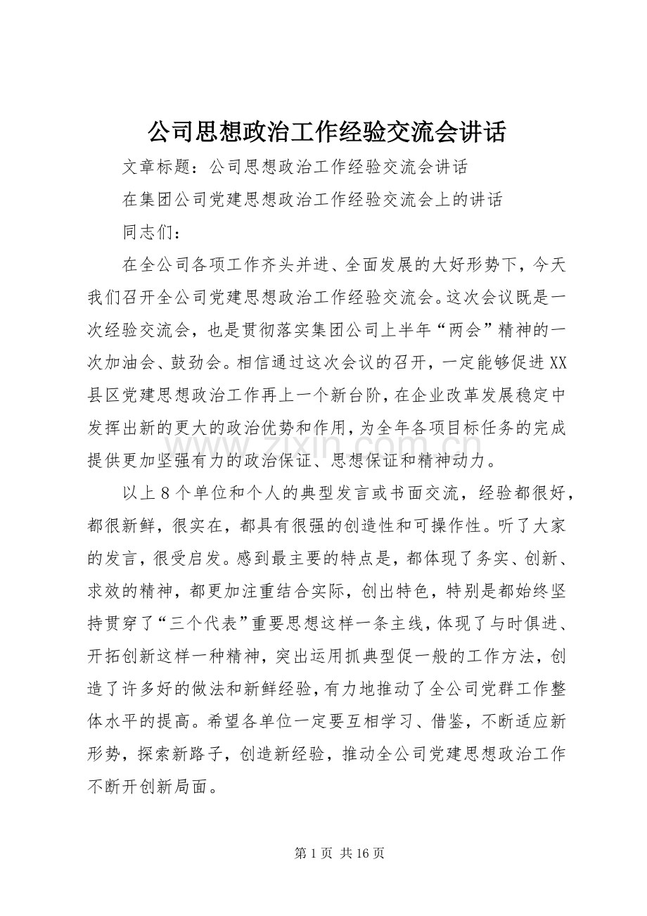 公司思想政治工作经验交流会讲话.docx_第1页