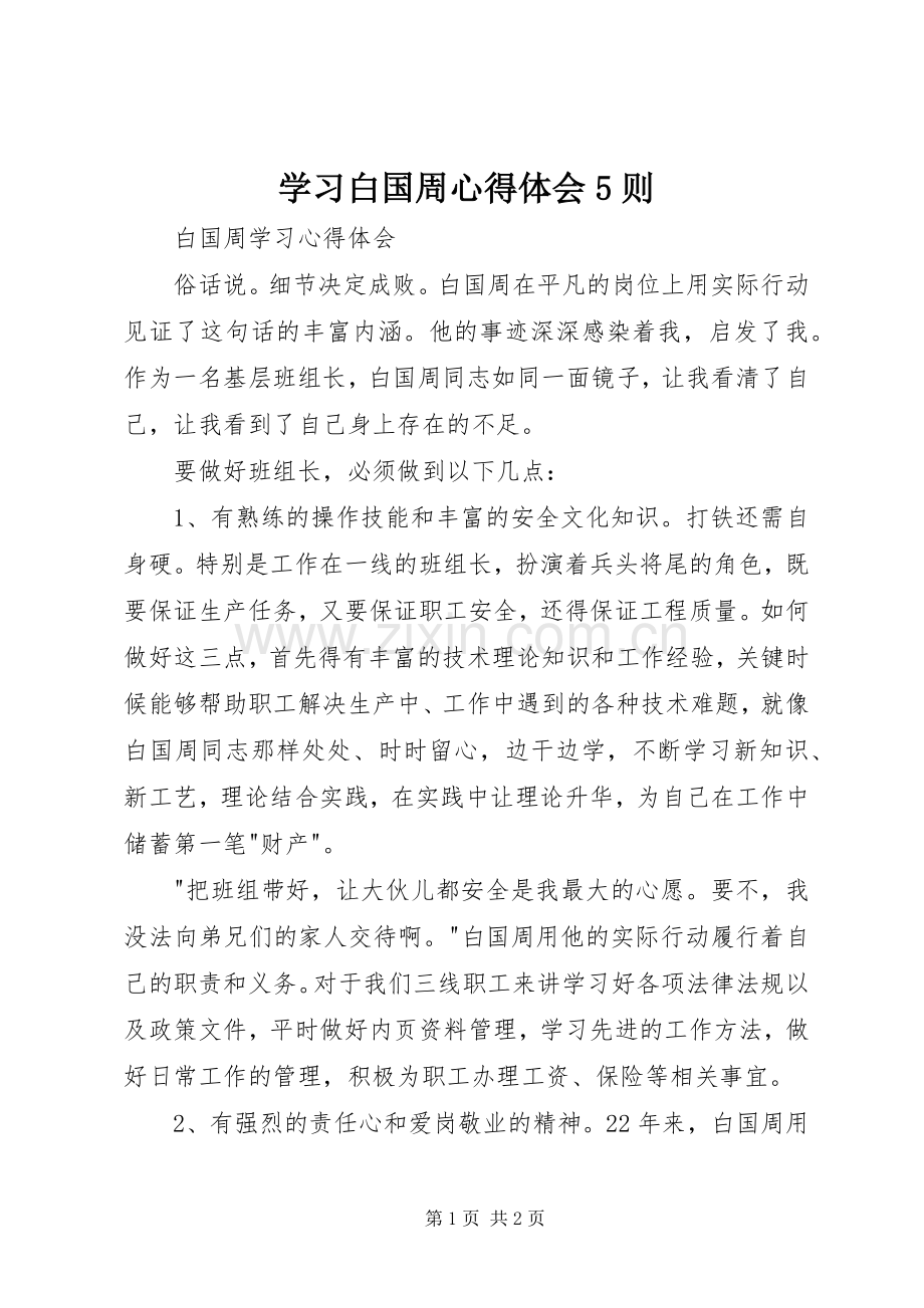 学习白国周心得体会5则.docx_第1页