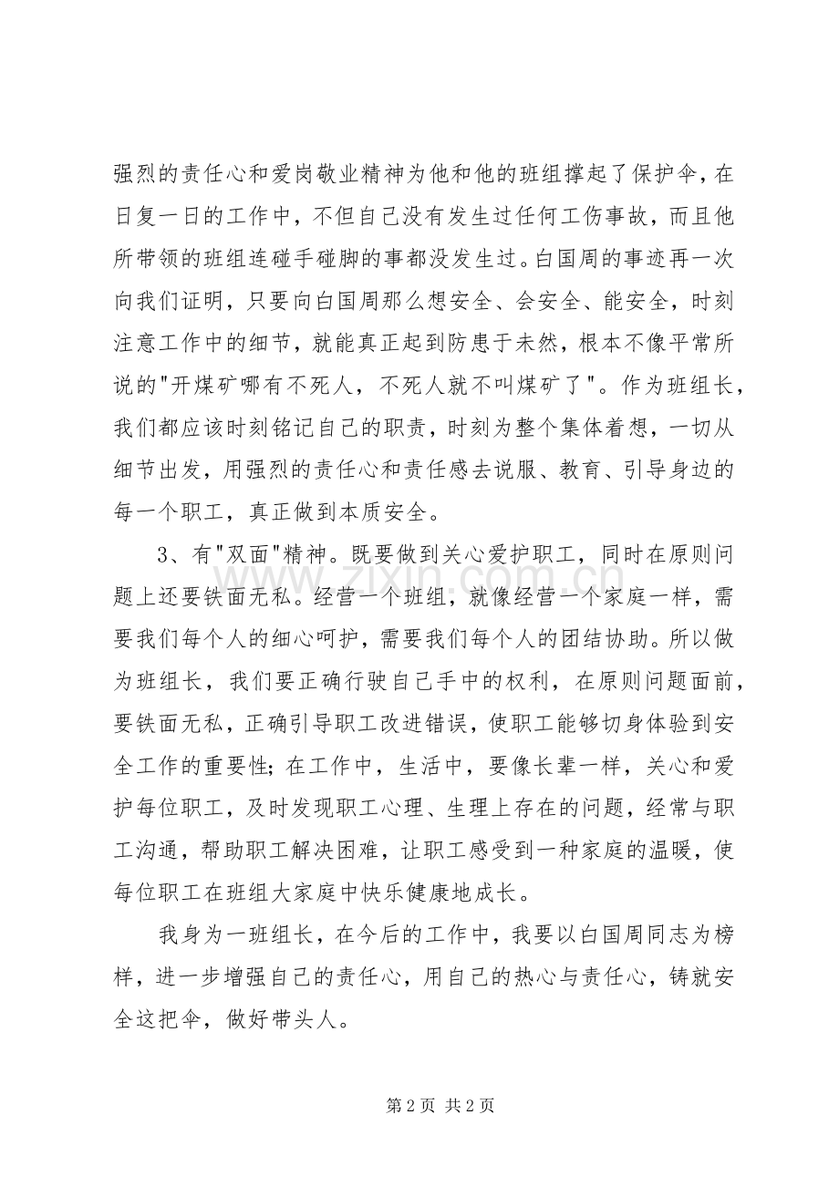 学习白国周心得体会5则.docx_第2页