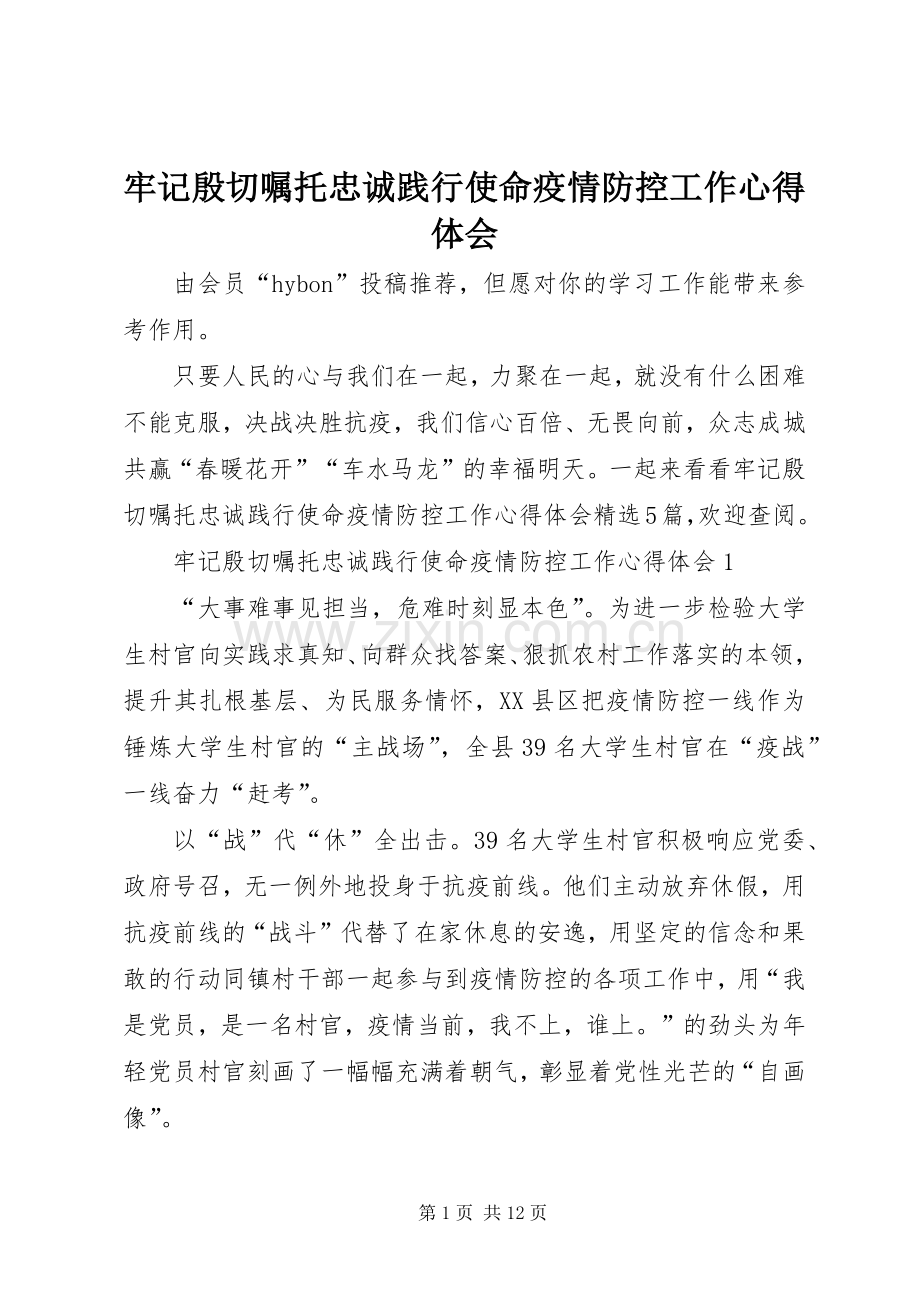 牢记殷切嘱托忠诚践行使命疫情防控工作心得体会.docx_第1页