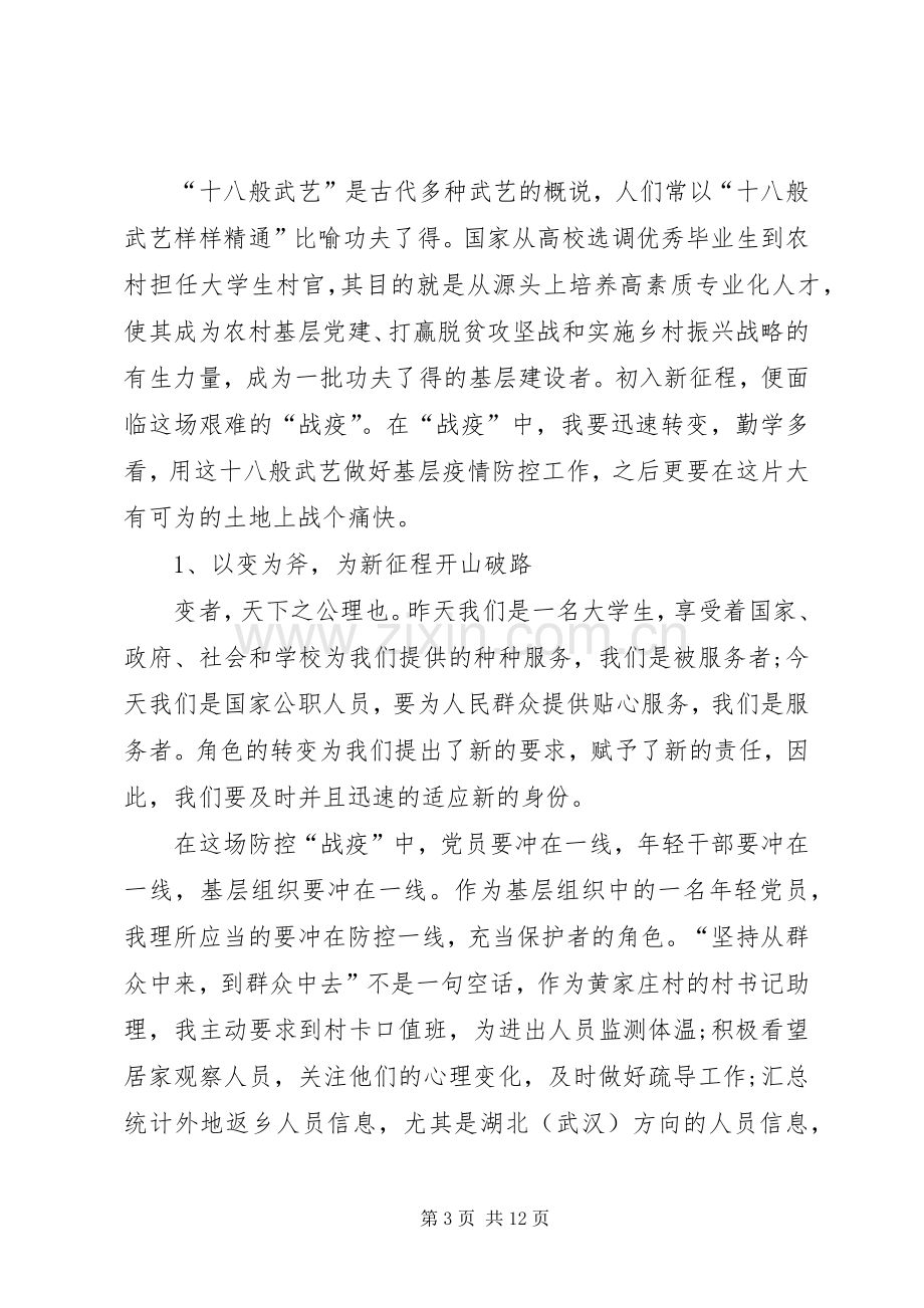 牢记殷切嘱托忠诚践行使命疫情防控工作心得体会.docx_第3页