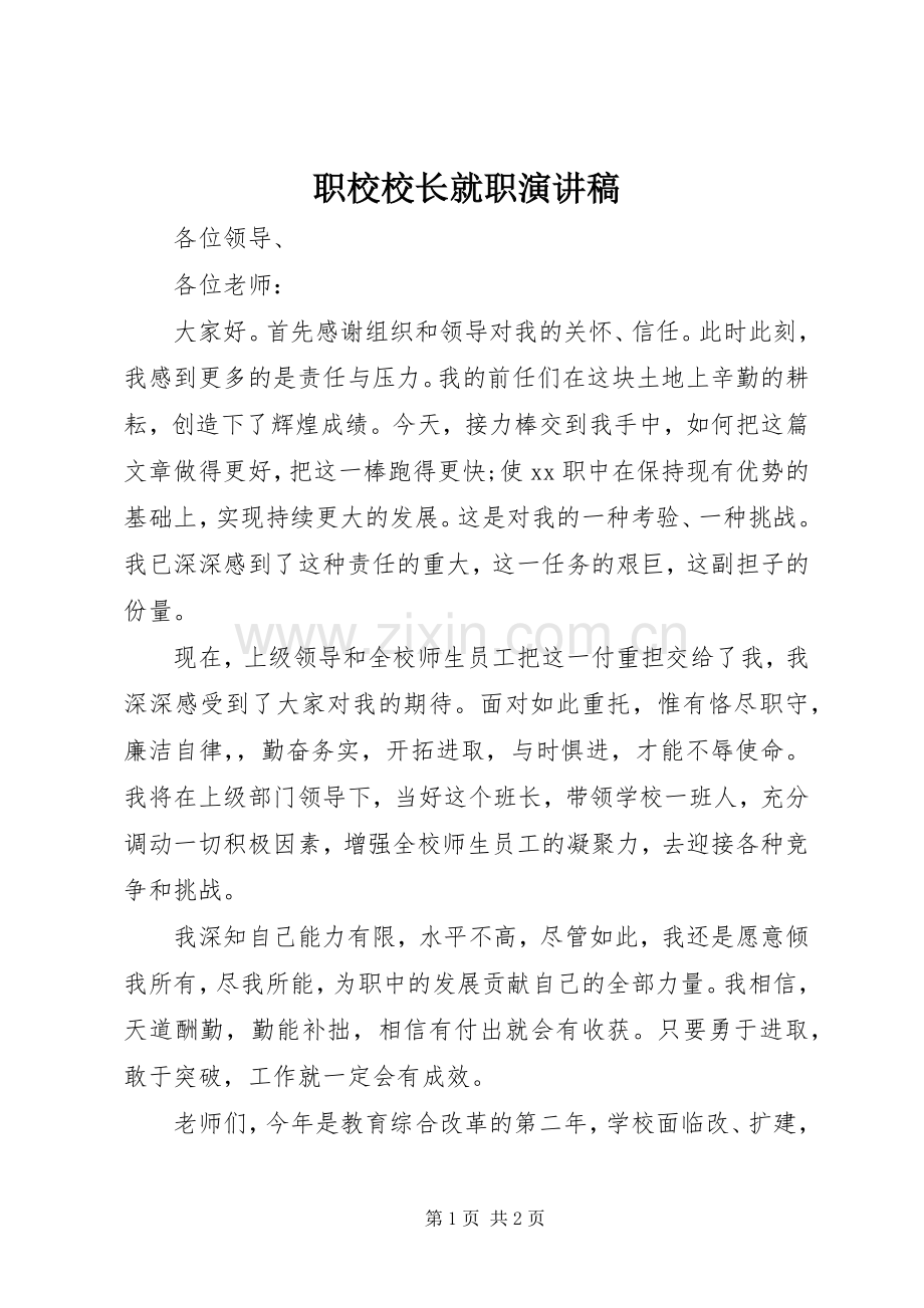 职校校长就职演讲稿.docx_第1页