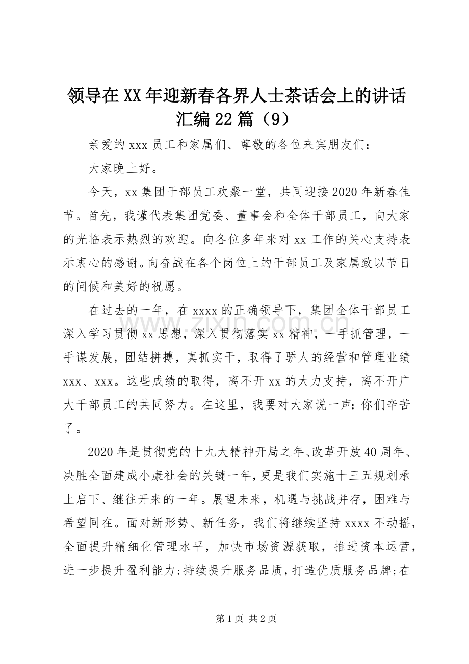 领导在XX年迎新春各界人士茶话会上的讲话汇编22篇（9）.docx_第1页