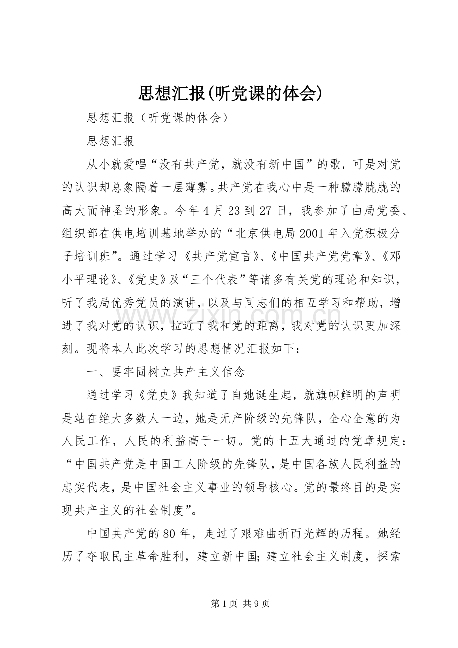 思想汇报(听党课的体会).docx_第1页