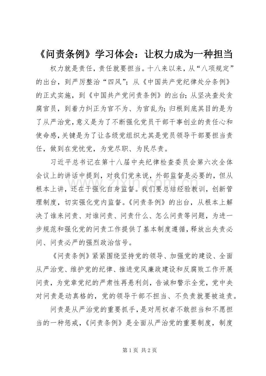 《问责条例》学习体会：让权力成为一种担当.docx_第1页