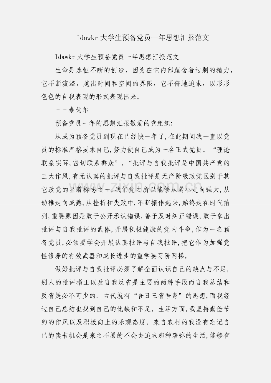 Idawkr大学生预备党员一年思想汇报范文.docx_第1页