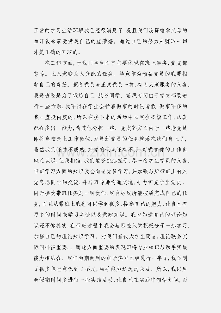 Idawkr大学生预备党员一年思想汇报范文.docx_第2页