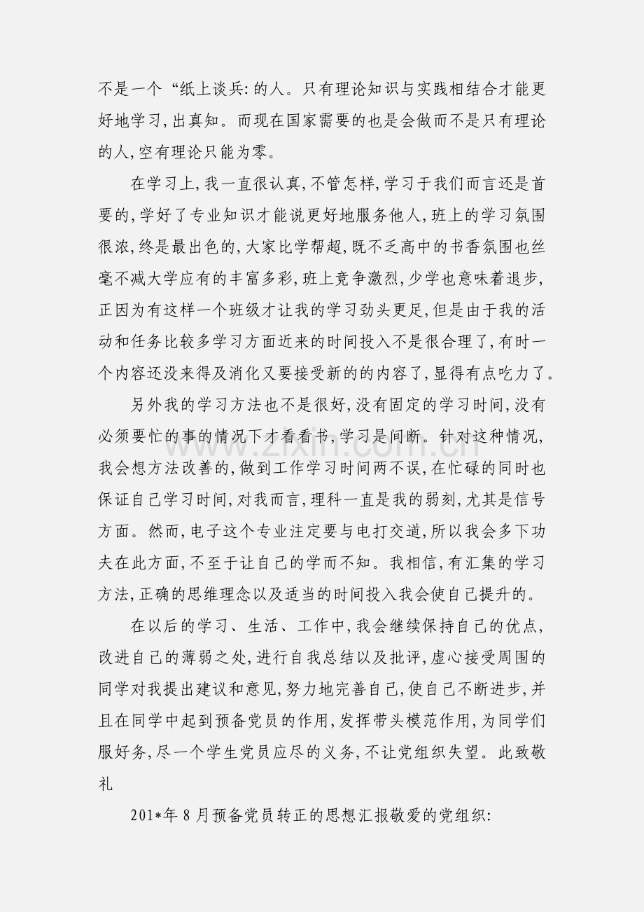 Idawkr大学生预备党员一年思想汇报范文.docx_第3页