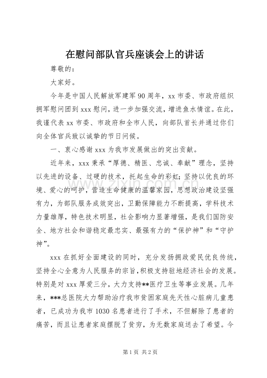 在慰问部队官兵座谈会上的讲话.docx_第1页