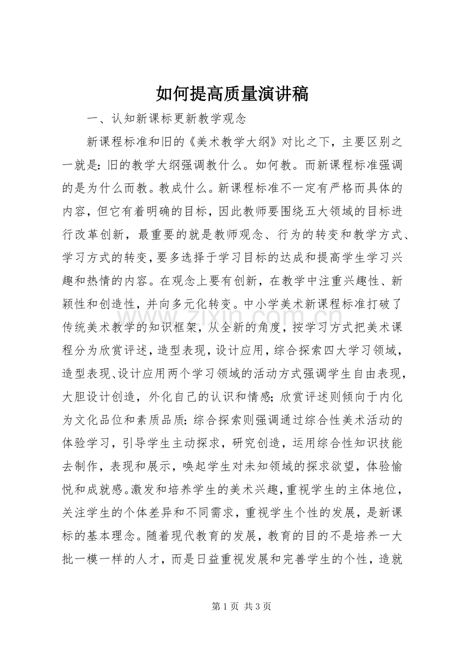 如何提高质量演讲稿.docx_第1页